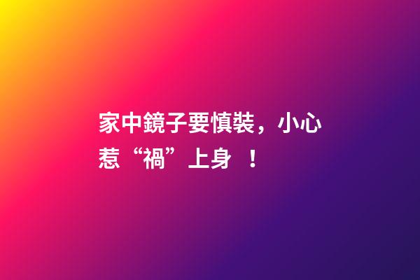 家中鏡子要慎裝，小心惹“禍”上身！